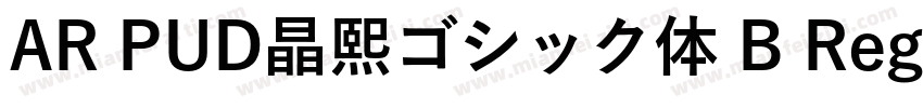 AR PUD晶熙ゴシック体 B Regular字体转换